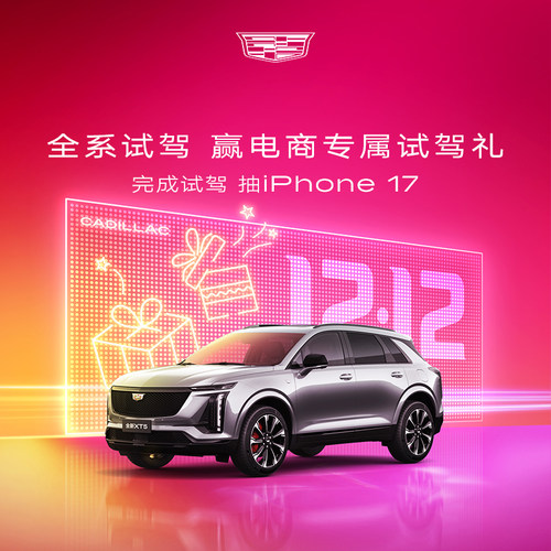 【选择购车门店获专属礼遇】凯迪拉克全系 尊享试驾