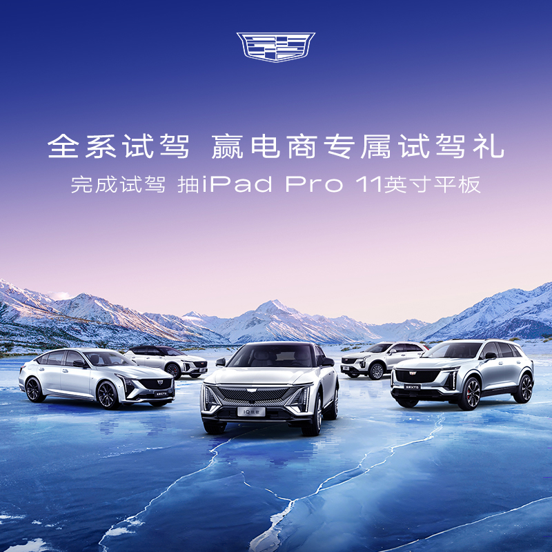 【选择购车门店获专属礼遇】凯迪拉克全系 尊享试驾