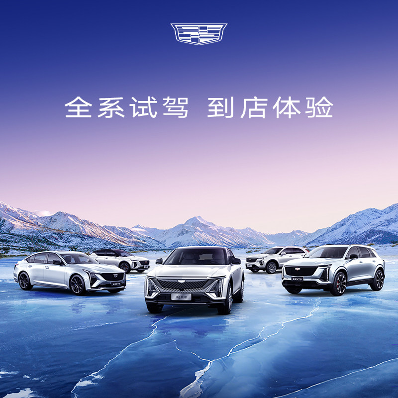 【凯迪拉克】预约到店品鉴