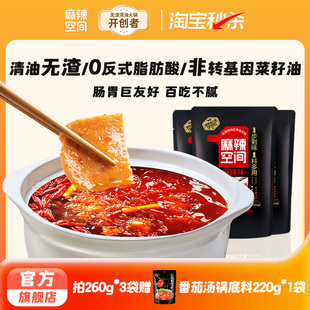 麻辣空间清油无渣火锅底料260g 3非牛油家用商用麻辣火锅香锅调料