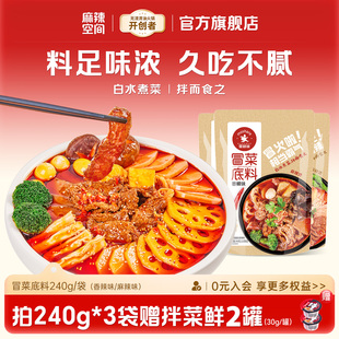 麻辣空间冒菜底料240g 3家用商用川菜麻辣烫香锅串串调料火锅底料