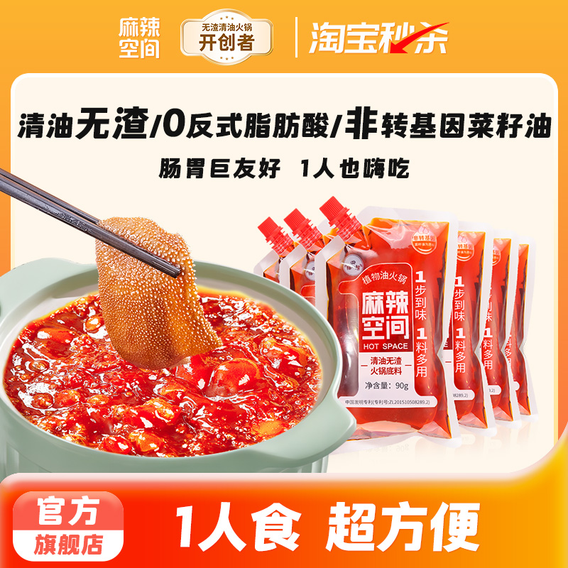 麻辣空间清油无渣火锅底料一人份