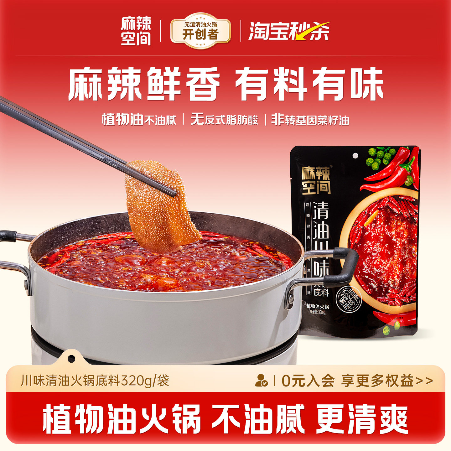麻辣空间清油火锅底料320g非牛油家用商用麻辣火锅香锅冒菜调料