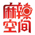 麻辣空间