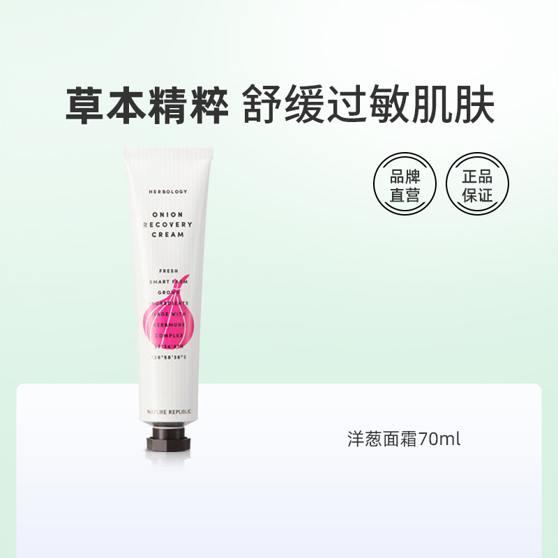 Nature Republic自然乐园洋葱修护面霜70ml 滋养敏感肌肤