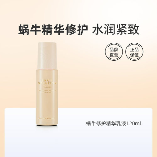 自然乐园蜗牛精华乳修复再生