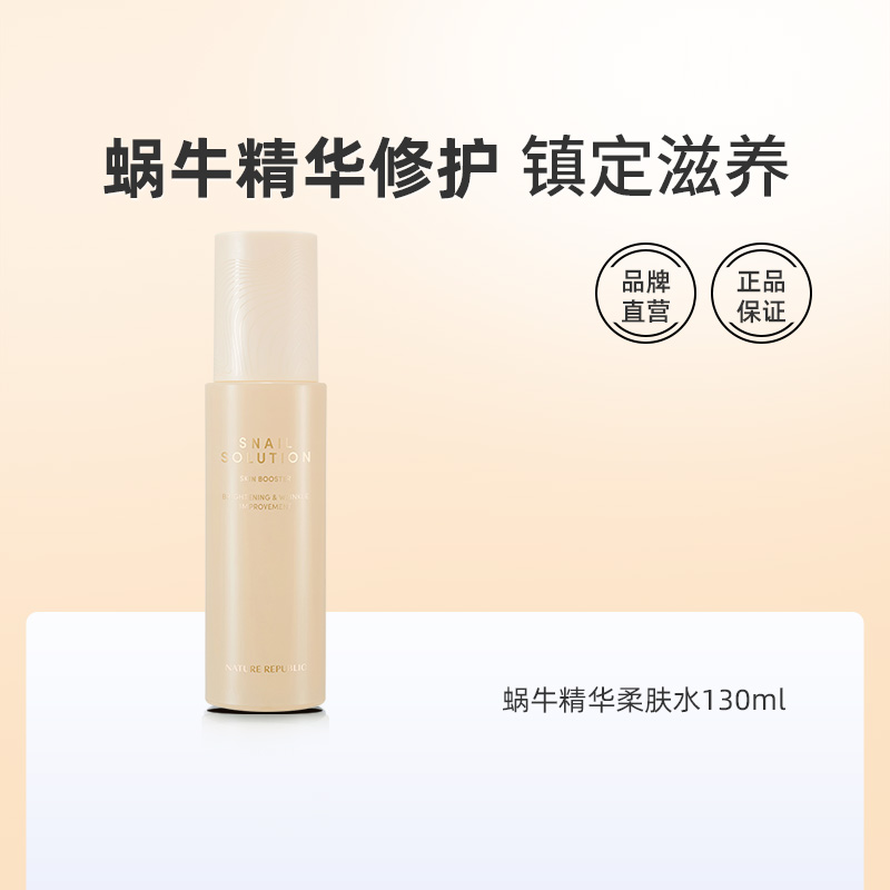 Nature Republic自然乐园蜗牛精华柔肤水保湿润肤舒缓补水130ml