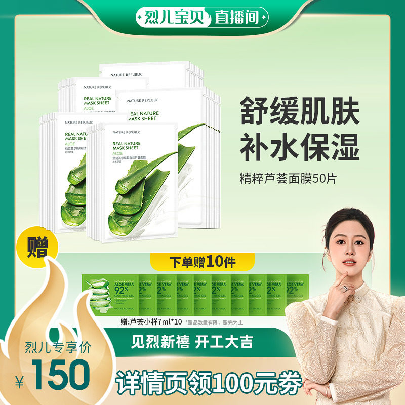 [烈儿宝贝直播间]Nature Republic自然乐园植物精粹芦荟面膜50片