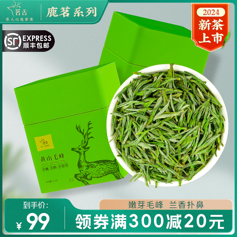 2024新茶黄山毛峰明前嫩芽春茶特级绿茶原产地散装茶叶125g(鹿茗)