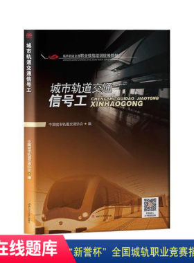 城市轨道交通信号工 中国城市轨道交通协会 地铁岗位培训教材 新誉杯