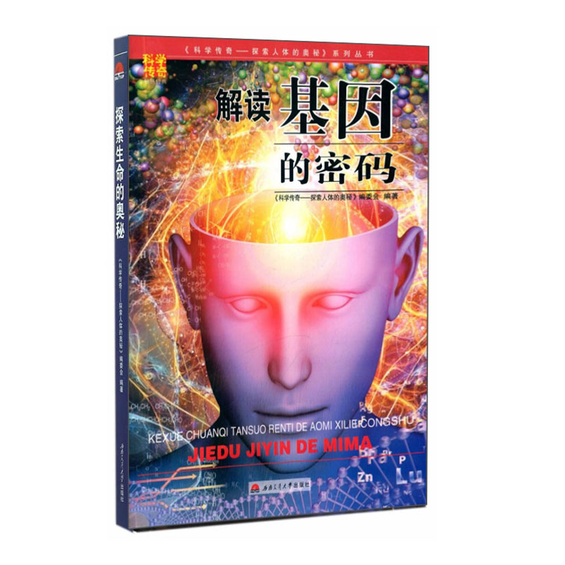 解读基因的密码 全彩图 科普书籍 小学生科普读物 书|ruв категории книги/журнал/газета, естественные науки, научно - популярных книг, человечество - от Buy2taobao.com для оказания профессиональной услуги покупки агента Taobao