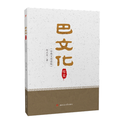 巴文化综览（中英文双语版）