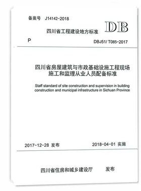 DBJ51/T085-2017 四川省房屋建筑与市政基础设施工程现场施工和监理从业人员配备标准