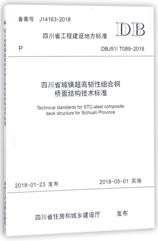 四川省城镇超高韧性组合钢桥面结构技术标准 DBJ51/T089-2018 工程建设地方标准