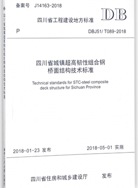 四川省城镇超高韧性组合钢桥面结构技术标准 DBJ51/T089-2018 工程建设地方标准