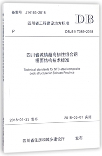 2018 T089 工程建设地方标准 DBJ51 四川省城镇超高韧性组合钢桥面结构技术标准