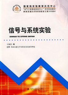 信号与系统实验 王颖民 西南交通大学323实验室工程系列教材 电气工程