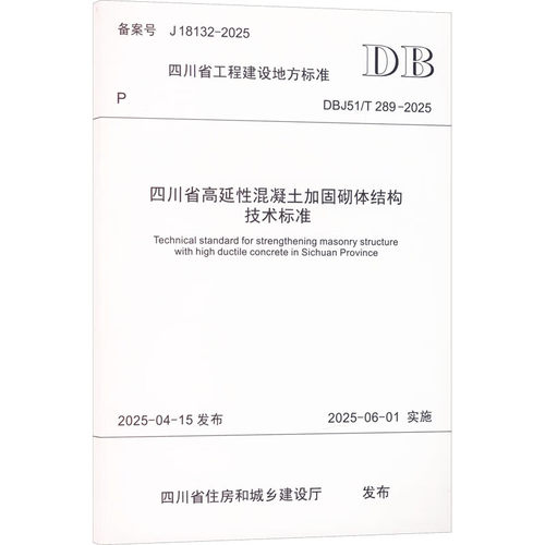 四川省高延性混凝土加固砌体结构技术标准 DBJ51/T289-2025