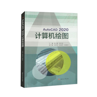 AutoCAD 2020计算机绘图 张会斌 周乔勇