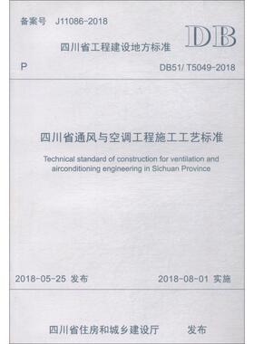 四川省通风与空调工程施工工艺标准 DB51/T5049-2018 四川省工程建设地方标准