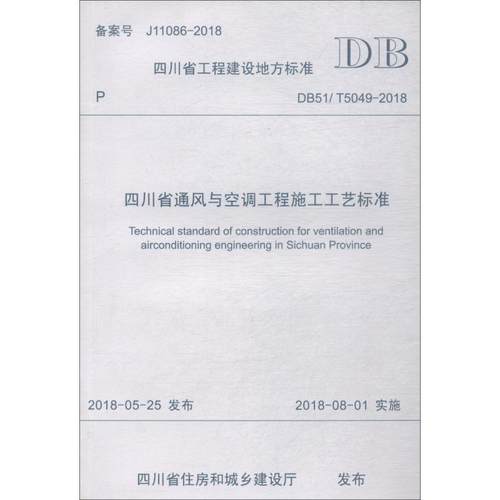 四川省通风与空调工程施工工艺标准 DB51/T5049-2018 四川省工程建设地方标准
