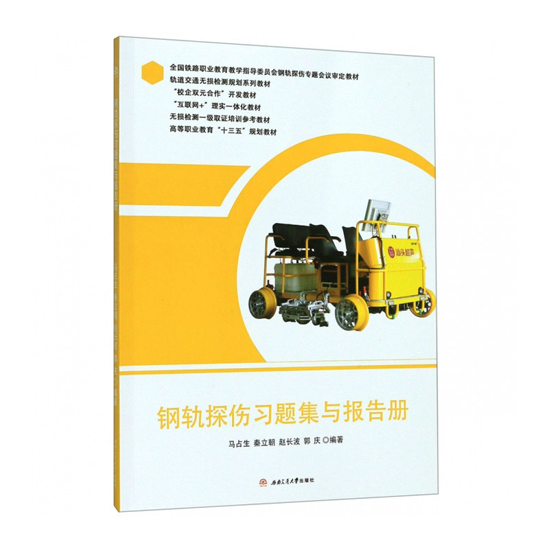 钢轨探伤习题集与报告册 马占生 钢轨探伤中级高级技能鉴定理论考核试卷使用感如何?