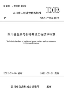 193 2022 DBJ51 四川省金属与石材幕墙工程技术标准