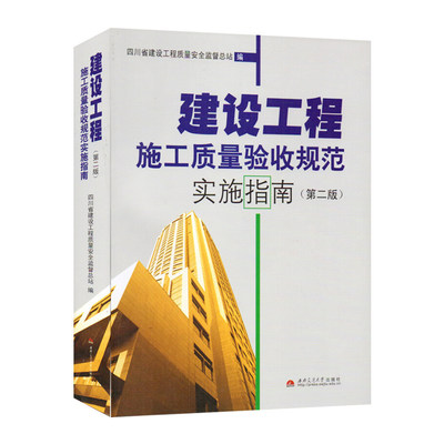 建设工程施工质量验收规范实施指南 第二版 四川省建设工程质量安全监督总站编著