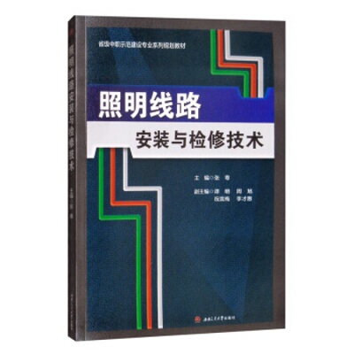 照明线路安装与检修技术 张粤