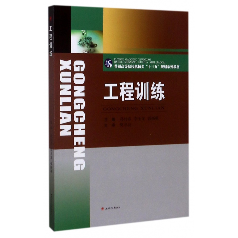 工程训练 孙付春 李玉龙 西南交通大学出版社