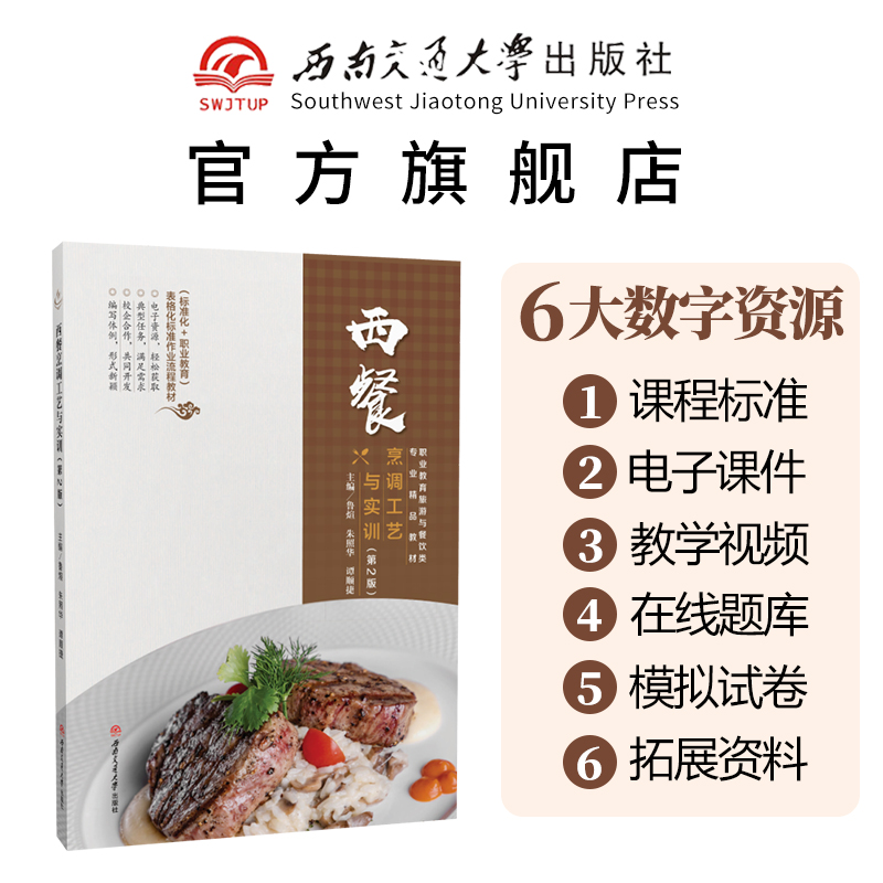 【课程标准+教学视频+试题库】西餐烹调工艺与实训 第二2版 烹饪美食菜谱手册厨师用书