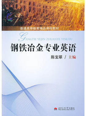 钢铁冶金专业英语 陈宝翠行业英语学习用书 西南交通大学出版社