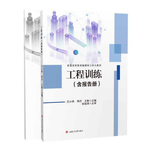 工程训练含报告册文小燕
