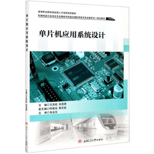 课件 王先彪 微课视频 单片机应用系统设计 张茂贵 实训代码