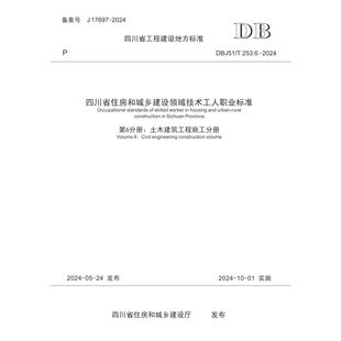 253.6 四川省住房和城乡建设领域技术工人职业标准 DBJ51 2024 第6分册：市政工程施工与运行维护分册
