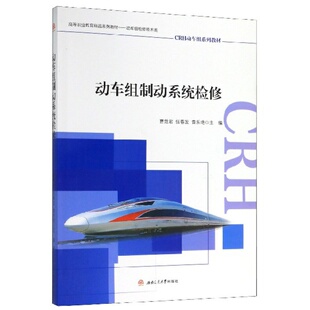 动车组制动系统检修 动车组检修技术 CRH动车组