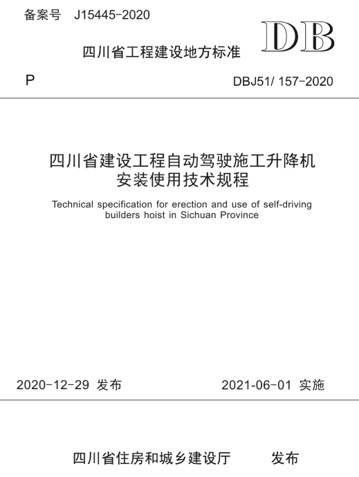 四川省建设工程自动驾驶升降机