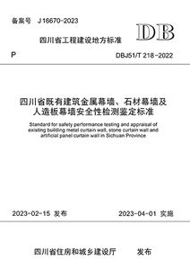 四川省既有建筑金属幕墙 DBJ51 2022 218 石材幕墙及人造板幕墙安全性检测鉴定标准