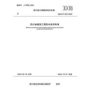 255 204 DBJ51 四川省建设工程防水技术标准