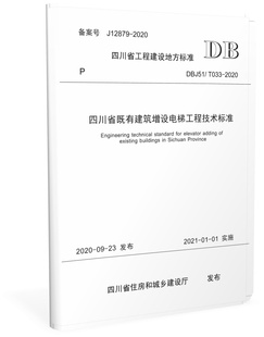 2020 T033 四川省既有建筑增设电梯工程技术标准 DBJ51