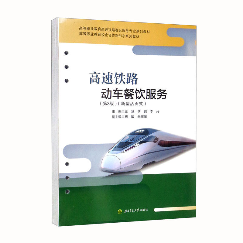 【活页式教材】高速铁路动车餐饮服务 第3版 王慧 含思政案例