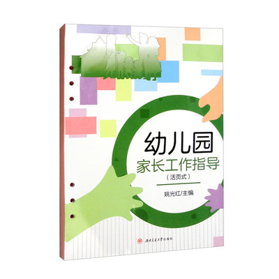 幼儿园家长工作指导幼教教材