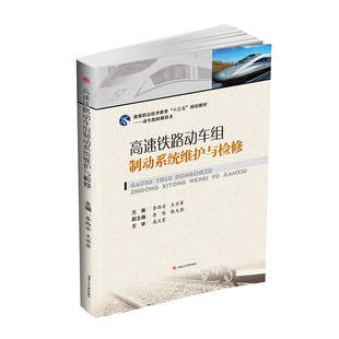 高速铁路动车组制动系统维护与检修 李西安 王亦军 动车组检修