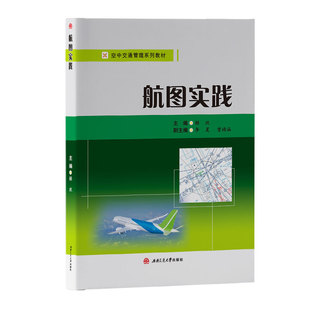 赖欣 航图实践 空中交通管理教材 西南交通大学出版 社