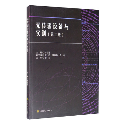 光传输设备与实训 第二版 林稳章 唐敏 漆晓静 孟宓