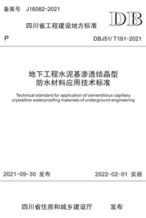 181 2021 DBJ51 地下工程水泥基渗透结晶型防水材料应用技术标准