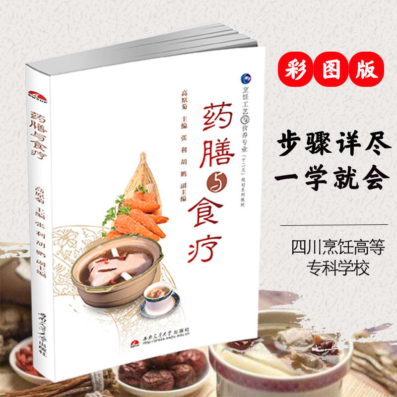 药膳与食疗 药膳食谱 药膳书籍 营养师书籍