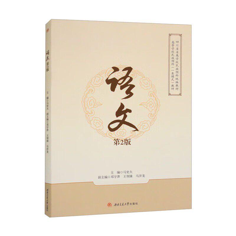 语文 第2版 马史火 四川省属学校民族预科统编教材