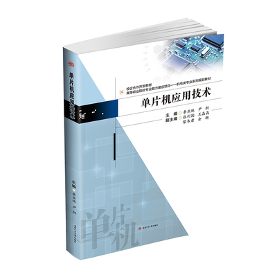 单片机应用技术 李亚妹 尹昶 主编 C语言 Proteus Keil软件
