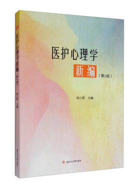 医护心理学新编 第2版 郑小军